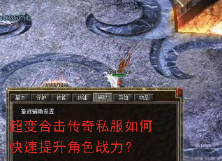 超变合击传奇私服如何快速提升角色战力? 超变合击传奇私服如何快速提升角色战力?
