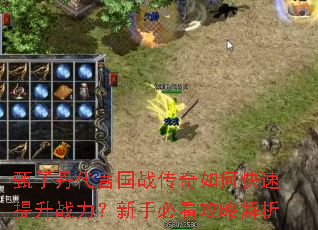 甄子丹代言国战传奇如何快速提升战力?新手必看攻略解析 甄子丹代言国战传奇如何快速提升战力?新手必看攻略解析