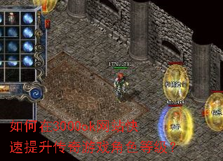 如何在3000ok网站快速提升传奇游戏角色等级? 如何在3000ok网站快速提升传奇游戏角色等级?