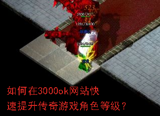 如何在3000ok网站快速提升传奇游戏角色等级? 如何在3000ok网站快速提升传奇游戏角色等级?