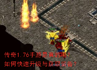 传奇1.76手游是真的吗?如何快速升级与获取装备? 传奇1.76手游是真的吗?如何快速升级与获取装备?