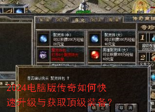 2024电脑版传奇如何快速升级与获取顶级装备? 2024电脑版传奇如何快速升级与获取顶级装备?