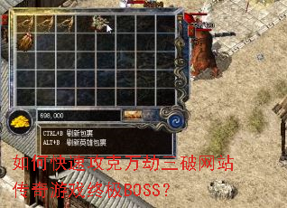如何快速攻克万劫三破网站传奇游戏终极BOSS? 如何快速攻克万劫三破网站传奇游戏终极BOSS?