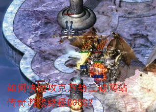 如何快速攻克万劫三破网站传奇游戏终极BOSS? 如何快速攻克万劫三破网站传奇游戏终极BOSS?