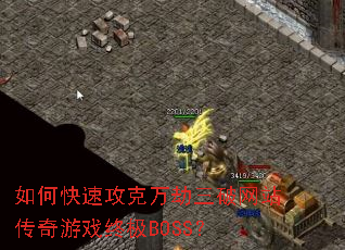 如何快速攻克万劫三破网站传奇游戏终极BOSS? 如何快速攻克万劫三破网站传奇游戏终极BOSS?