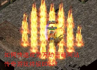 如何快速攻克万劫三破网站传奇游戏终极BOSS? 如何快速攻克万劫三破网站传奇游戏终极BOSS?