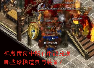 神鬼传奇中钻石币能兑换哪些珍稀道具与装备? 神鬼传奇中钻石币能兑换哪些珍稀道具与装备?