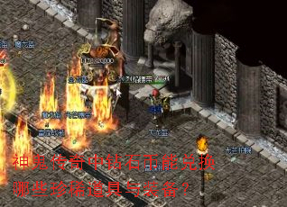 神鬼传奇中钻石币能兑换哪些珍稀道具与装备? 神鬼传奇中钻石币能兑换哪些珍稀道具与装备?