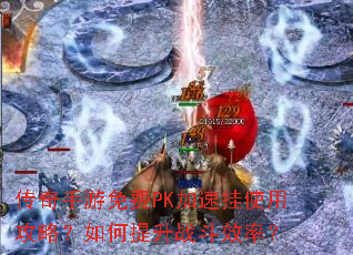 传奇手游免费PK加速挂使用攻略?如何提升战斗效率? 传奇手游免费PK加速挂使用攻略?如何提升战斗效率?