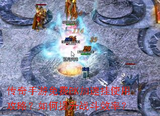 传奇手游免费PK加速挂使用攻略?如何提升战斗效率? 传奇手游免费PK加速挂使用攻略?如何提升战斗效率?