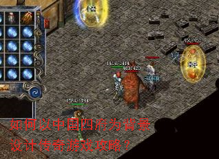如何以中国四府为背景设计传奇游戏攻略? 如何以中国四府为背景设计传奇游戏攻略?