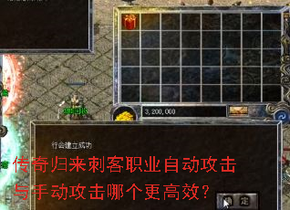 传奇归来刺客职业自动攻击与手动攻击哪个更高效? 传奇归来刺客职业自动攻击与手动攻击哪个更高效?