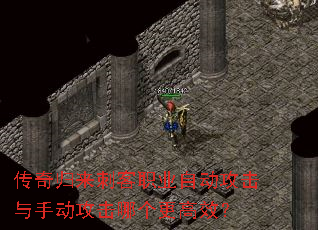 传奇归来刺客职业自动攻击与手动攻击哪个更高效? 传奇归来刺客职业自动攻击与手动攻击哪个更高效?