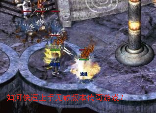 如何快速上手无赦版本传奇游戏? 如何快速上手无赦版本传奇游戏?
