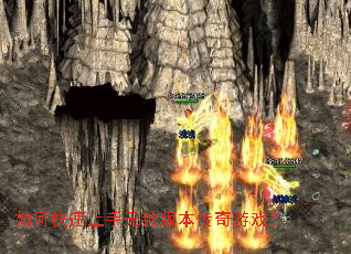 如何快速上手无赦版本传奇游戏? 如何快速上手无赦版本传奇游戏?