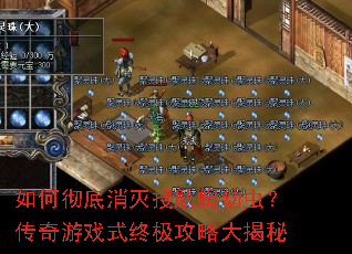 如何彻底消灭搜肤蝇幼虫?传奇游戏式终极攻略大揭秘 如何彻底消灭搜肤蝇幼虫?传奇游戏式终极攻略大揭秘