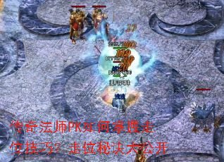 传奇法师PK如何掌握走位技巧?走位秘诀大公开 传奇法师PK如何掌握走位技巧?走位秘诀大公开