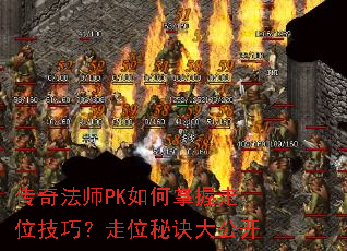 传奇法师PK如何掌握走位技巧?走位秘诀大公开 传奇法师PK如何掌握走位技巧?走位秘诀大公开