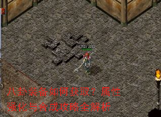 八卦装备如何获取?属性强化与合成攻略全解析 八卦装备如何获取?属性强化与合成攻略全解析