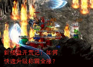 新楼盘开荒记:如何快速升级称霸全服? 新楼盘开荒记:如何快速升级称霸全服?