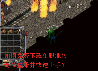 如何免费下载单职业传奇公益服并快速上手? 如何免费下载单职业传奇公益服并快速上手?