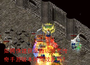 如何快速获取超级变态传奇手游版本并高效开局? 如何快速获取超级变态传奇手游版本并高效开局?