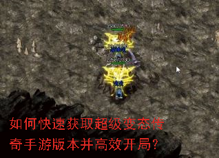 如何快速获取超级变态传奇手游版本并高效开局? 如何快速获取超级变态传奇手游版本并高效开局?