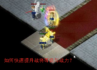如何快速提升战将等级与战力? 如何快速提升战将等级与战力?