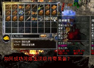 如何成功淬炼出顶级传奇装备? 如何成功淬炼出顶级传奇装备?