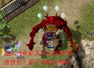 迷失传奇新开网站如何快速找到?新手攻略全解析 迷失传奇新开网站如何快速找到?新手攻略全解析