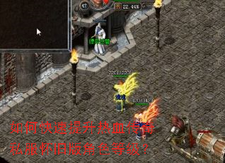 如何快速提升热血传奇私服怀旧版角色等级? 如何快速提升热血传奇私服怀旧版角色等级?