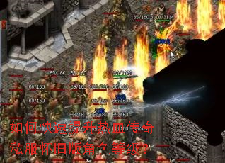 如何快速提升热血传奇私服怀旧版角色等级? 如何快速提升热血传奇私服怀旧版角色等级?