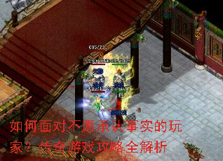 如何面对不愿承认事实的玩家?传奇游戏攻略全解析 如何面对不愿承认事实的玩家?传奇游戏攻略全解析
