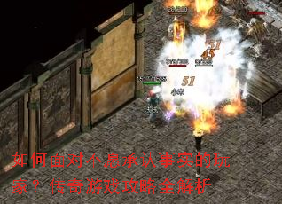 如何面对不愿承认事实的玩家?传奇游戏攻略全解析 如何面对不愿承认事实的玩家?传奇游戏攻略全解析