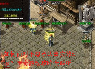 如何面对不愿承认事实的玩家?传奇游戏攻略全解析 如何面对不愿承认事实的玩家?传奇游戏攻略全解析