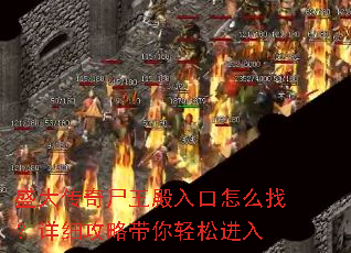 盛大传奇尸王殿入口怎么找?详细攻略带你轻松进入 盛大传奇尸王殿入口怎么找?详细攻略带你轻松进入