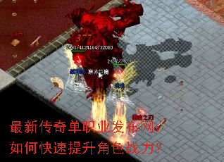 最新传奇单职业发布网:如何快速提升角色战力? 最新传奇单职业发布网:如何快速提升角色战力?