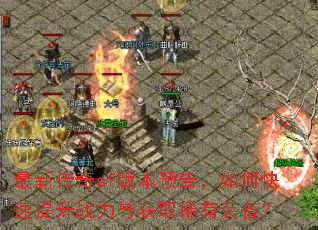 最新传奇sf版本预告,如何快速提升战力与获取稀有装备? 最新传奇sf版本预告,如何快速提升战力与获取稀有装备?