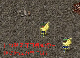 传奇登录开门后如何快速提升战力与等级? 传奇登录开门后如何快速提升战力与等级?