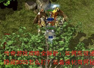 传奇游戏攻略全解析:如何高效通关?新版本隐藏BOSS怎么打?装备强化有何秘诀? 传奇游戏攻略全解析:如何高效通关?新版本隐藏BOSS怎么打?装备强化有何秘诀?