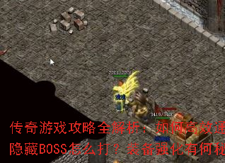 传奇游戏攻略全解析:如何高效通关?新版本隐藏BOSS怎么打?装备强化有何秘诀? 传奇游戏攻略全解析:如何高效通关?新版本隐藏BOSS怎么打?装备强化有何秘诀?