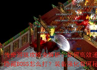 传奇游戏攻略全解析:如何高效通关?新版本隐藏BOSS怎么打?装备强化有何秘诀? 传奇游戏攻略全解析:如何高效通关?新版本隐藏BOSS怎么打?装备强化有何秘诀?