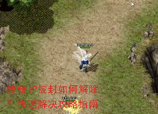 传奇IP被封如何解除?快速解决攻略指南 传奇IP被封如何解除?快速解决攻略指南