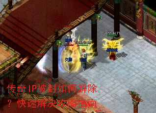 传奇IP被封如何解除?快速解决攻略指南 传奇IP被封如何解除?快速解决攻略指南