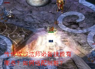 传奇攻沙法师必备技能有哪些?如何搭配制胜? 传奇攻沙法师必备技能有哪些?如何搭配制胜?