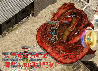 传奇攻沙法师必备技能有哪些?如何搭配制胜? 传奇攻沙法师必备技能有哪些?如何搭配制胜?