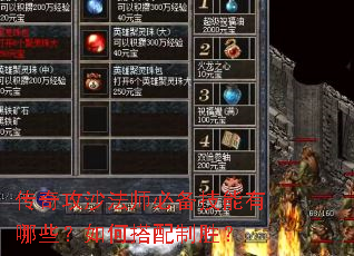 传奇攻沙法师必备技能有哪些?如何搭配制胜? 传奇攻沙法师必备技能有哪些?如何搭配制胜?