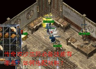 传奇攻沙法师必备技能有哪些?如何搭配制胜? 传奇攻沙法师必备技能有哪些?如何搭配制胜?