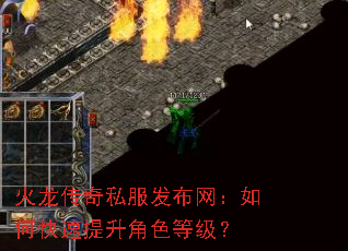 火龙传奇私服发布网:如何快速提升角色等级? 火龙传奇私服发布网:如何快速提升角色等级?