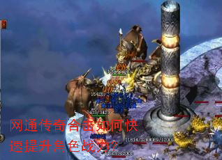 网通传奇合击如何快速提升角色战力? 网通传奇合击如何快速提升角色战力?